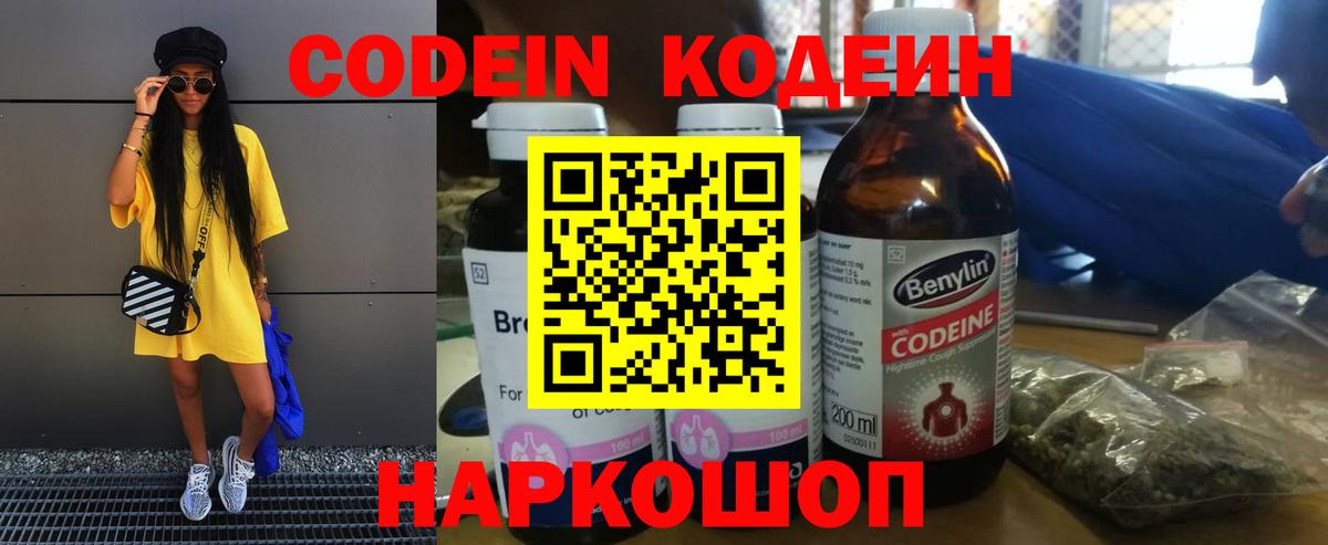 Codein напиток Lean (лин) Будённовск